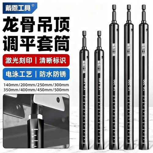戴恩工具刻度款调平套筒加长防锈