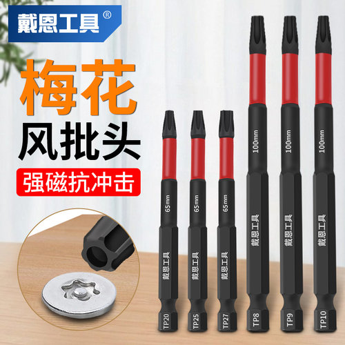 【s2抗冲击】梅花批头戴恩工具