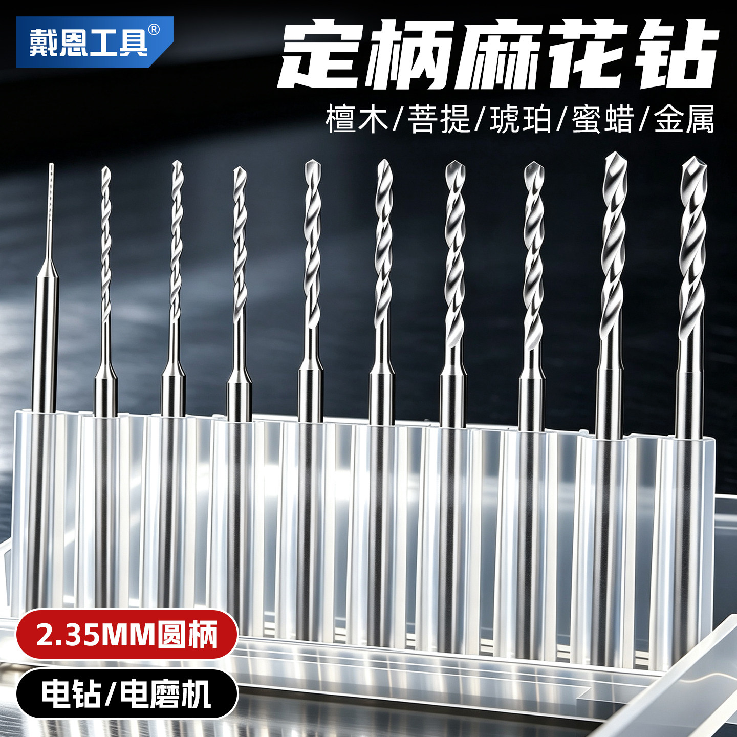 定柄麻花钻2.35mm文玩打孔钻头小号牙机超细珠子核桃手串镀钛直柄