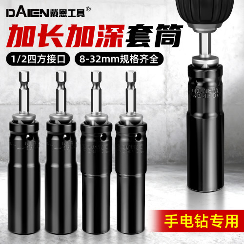 【手电钻专用】加长加深风炮套筒