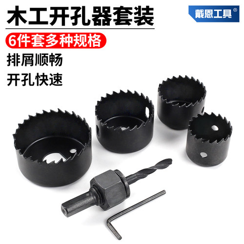 戴恩木工专用开孔器套装