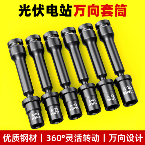 光伏板万向节套筒电动扳手专用