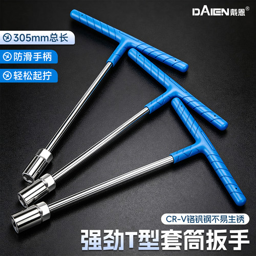 【加厚CR-V合金钢】T型套筒扳手
