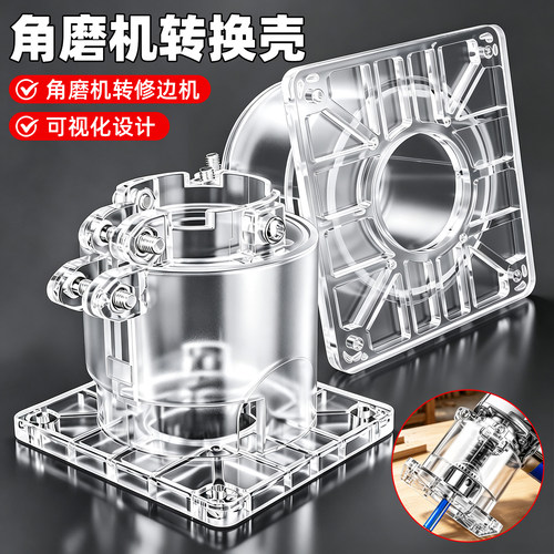 【透明可视化操作】角磨机转换壳