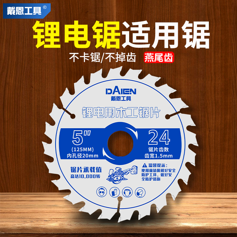 戴恩工具锂电锯木工锯片退换无忧
