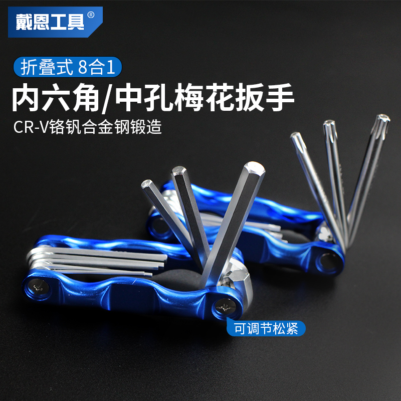 戴恩工具折叠六角扳手高硬高扭力