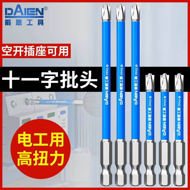 戴恩工具电工批头十一字空开专用