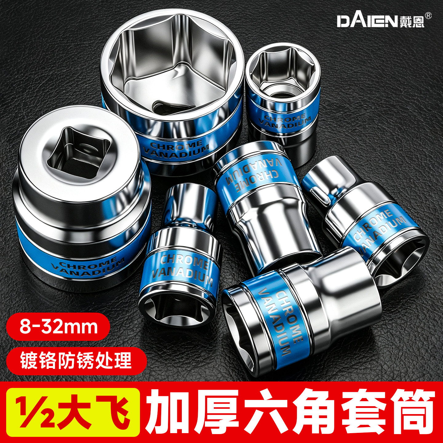 【镀铬防锈耐用】1/2大飞短套筒图片