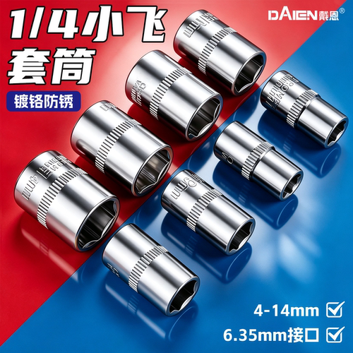 【度镀铬防锈】1/4小飞短套筒