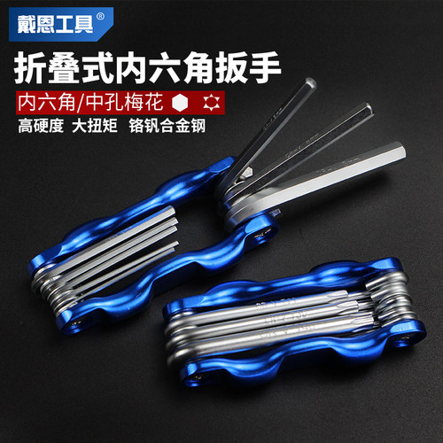 戴恩工具折叠式六角扳手高硬度