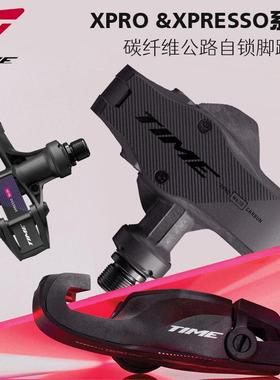 法国TIME XPRO XPRESSO公路自行车锁踏轻量碳纤维自锁脚踏带锁片