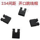 排针短接块 短路块 开闭口 短路帽 铜针镀镍 2.54 连接器 跳线帽