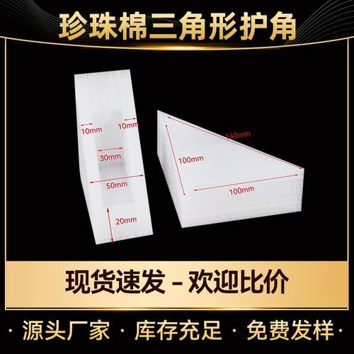 epe珍珠棉三角打包防撞护角泡沫边角快递防震三角形护角四面体角