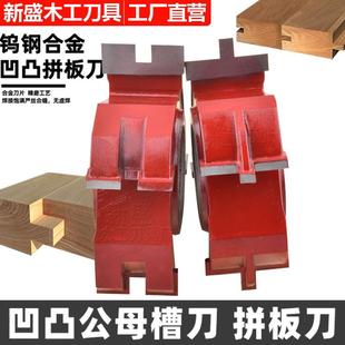 木工刀具立铣刀凹凸公母组合拼板刀实木地板刀榫卯对接子母拼板刀