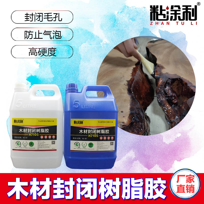 高透明环氧树脂胶粘涂利木材封闭