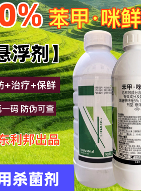 利邦30苯甲咪鲜胺悬浮剂苯醚甲环唑咪鲜胺果树黄瓜蔓枯病杀菌农药