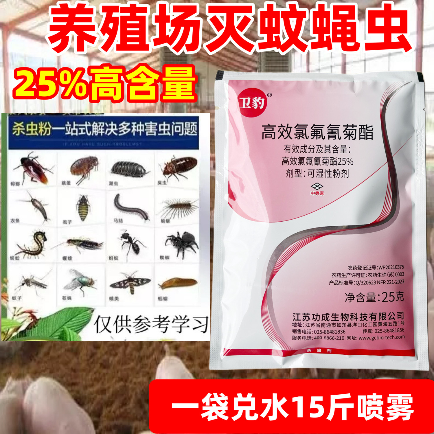 卫豹25高效氯氟氰菊酯养殖场专用灭苍蝇户外长效灭蚊子卫生杀虫剂