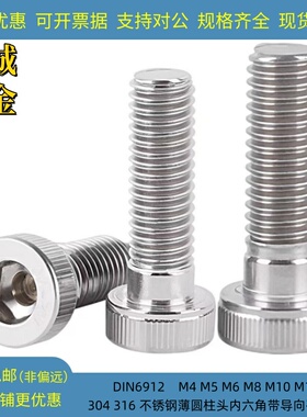304不锈钢薄头内六角带导向孔螺丝M5M6M8M12 din6912矮圆柱头螺钉