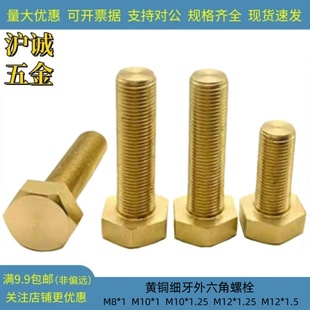 铜细牙螺栓M8M10M12 优质黄铜外六角细丝螺栓金色六角头细扣螺丝