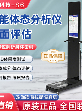 S6体态体测仪AI精准分析