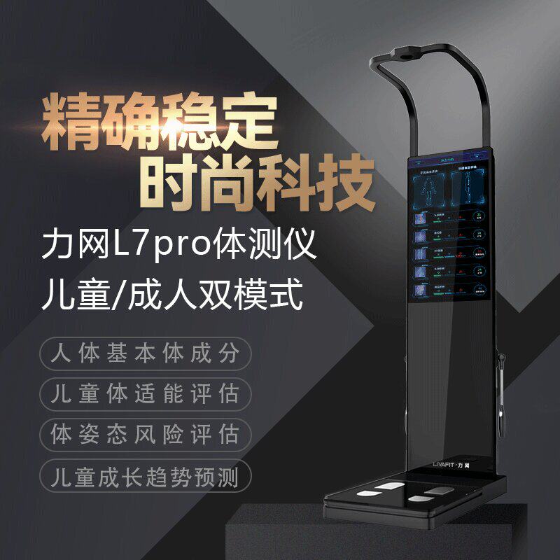 力网智能体测仪健身房专用体测机Body体测仪人体成分析仪体脂称