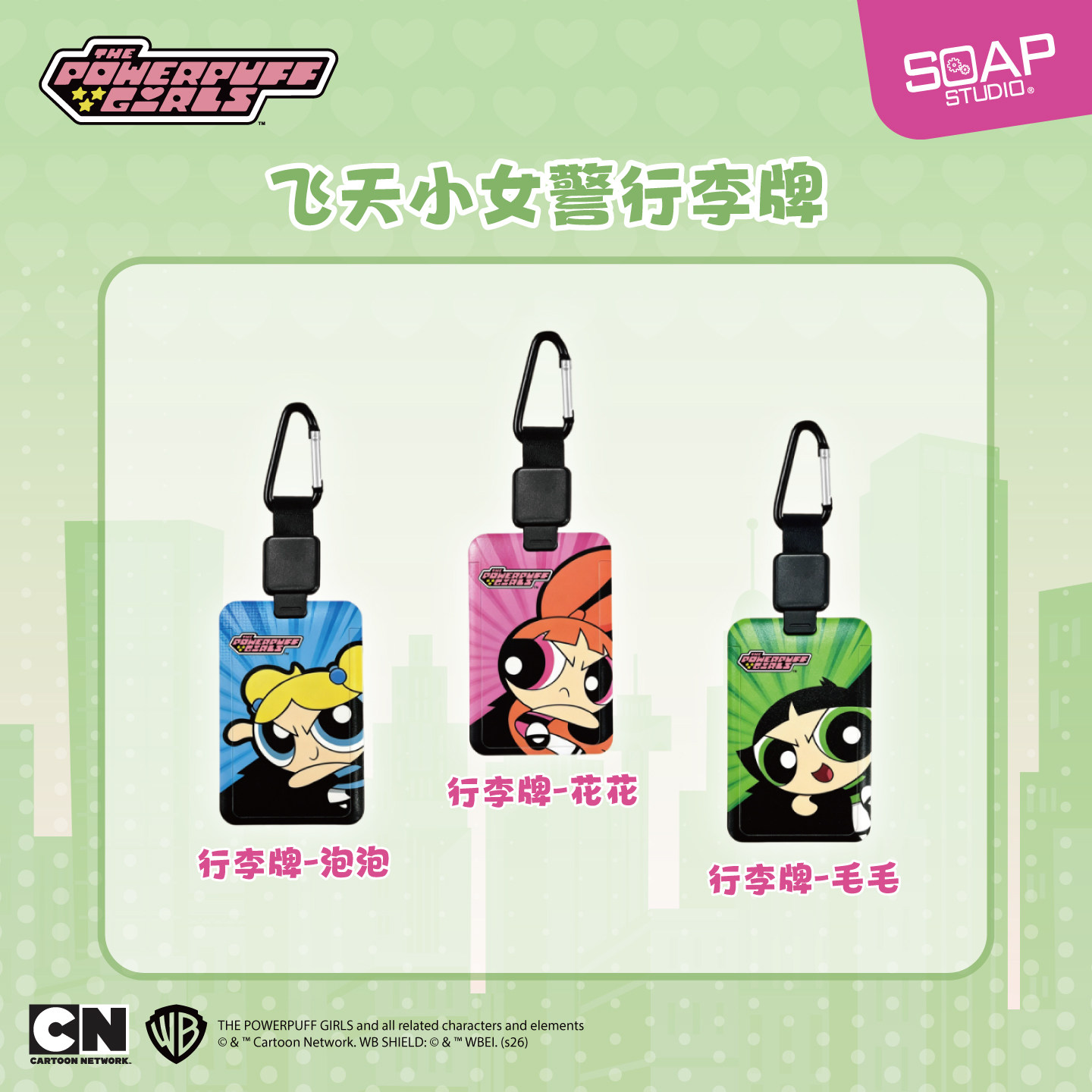 soapstudio飞天小女警卡包行李牌潮玩周边