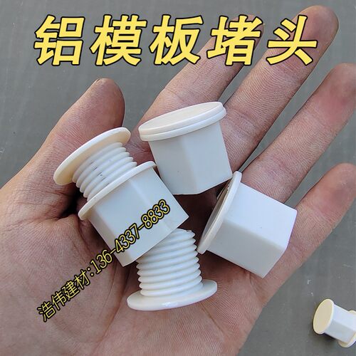 新疆西藏包邮铝模板堵头堵孔胶塞圆孔堵漏螺杆洞补洞内塞20-25圆