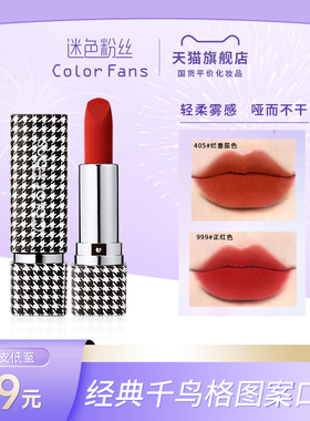 colorfans千鸟格口红平价学生小众品牌黄皮素颜显白999/405烂番茄