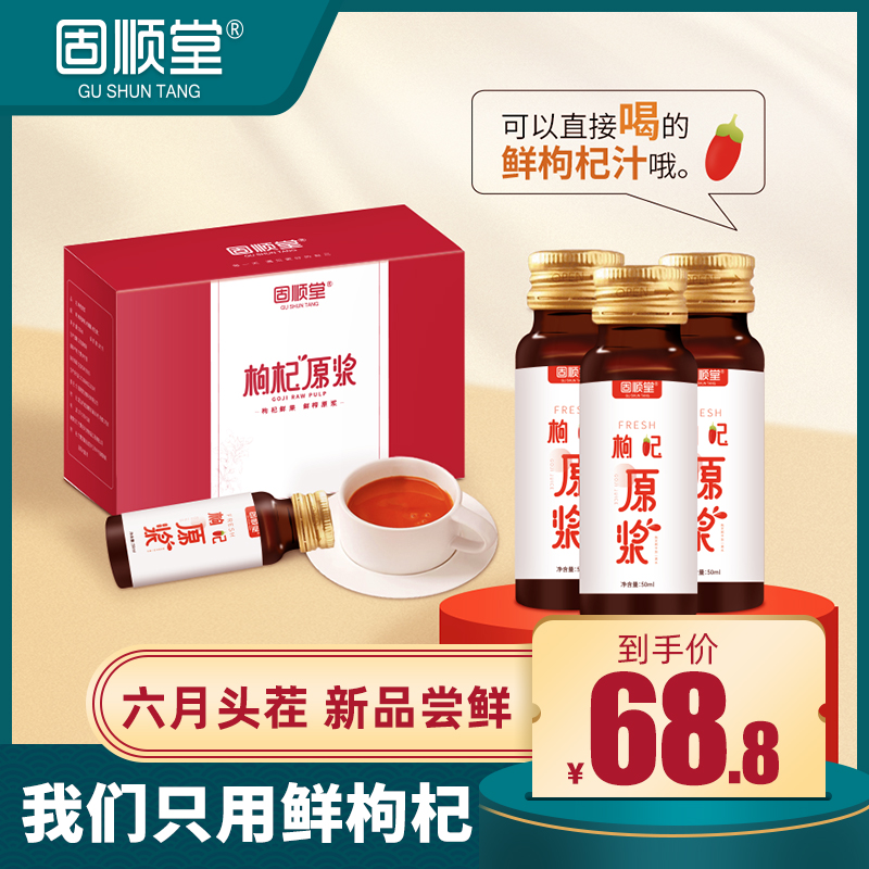 固顺堂枸杞原浆宁夏鲜原浆汁中宁特级原浆液头茬苟杞汁50ml*10瓶