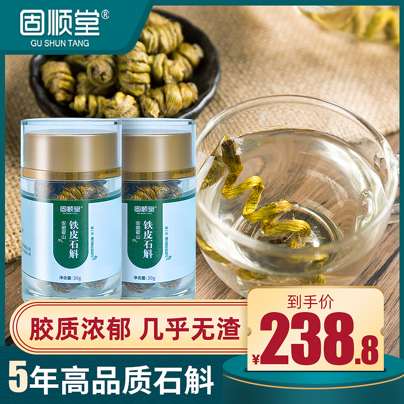 固顺堂正宗霍山铁皮石斛枫斗颗粒鲜条养生茶米斛干条特级买一送一