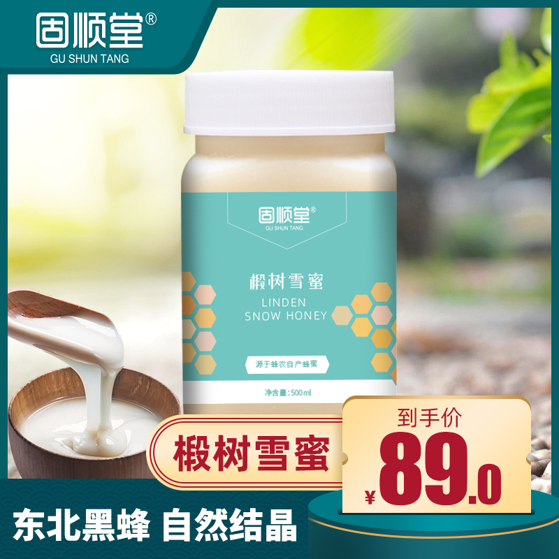 固顺堂蜂蜜纯正天然结晶蜜椴树蜂蜜黑蜂雪蜜500g蜂蜜