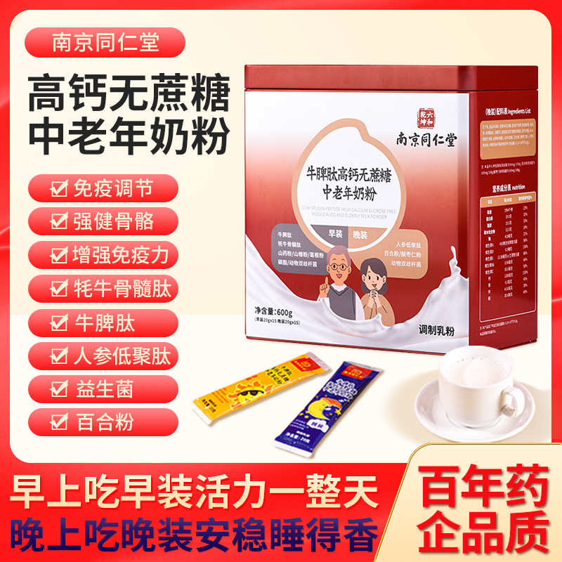 南京同仁堂中老年奶粉高钙无蔗糖营养提高免疫力品牌奶粉专用正品