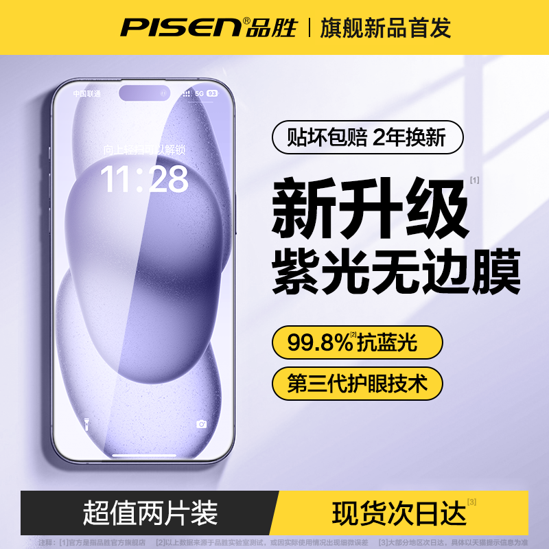 品胜护眼紫光手机钢化膜i