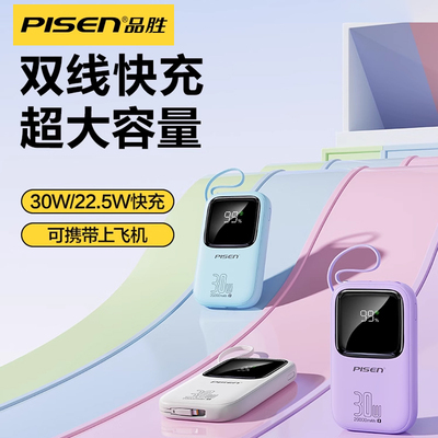 品胜30W快充充电宝20000毫安容量