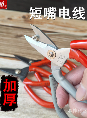 高硬度锋利强力铁皮剪刀工业用电缆剪子短嘴电工龙骨电线专用剪