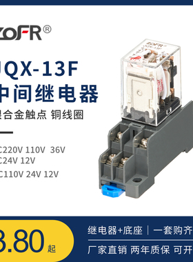 中继小型中间继电器 JQX-13F(D)/2Z dc24v ac220v交流宽8脚10a