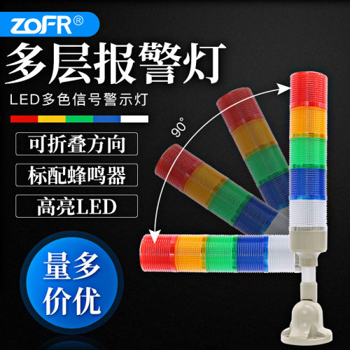 zofrLED多层警示灯信号指示灯