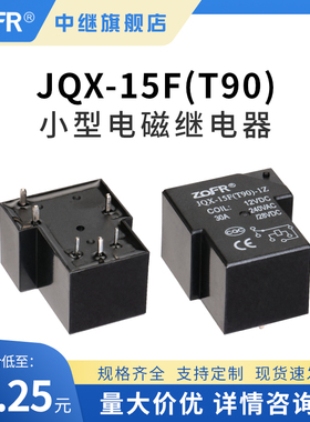 T90电磁继电器05 09 12V 24VDC 48VDC 4脚常开6脚转换30A支持定制