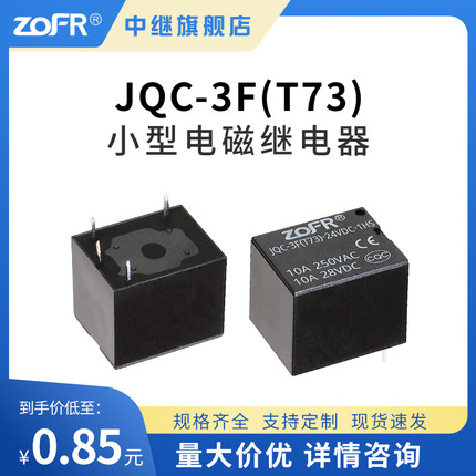 T73电磁继电器 4脚常开 5脚转换 5V 9 12 24V 支持定制pcb继电器