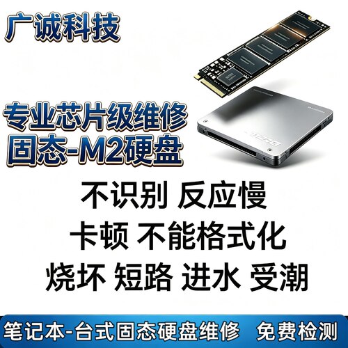 固态硬盘维修Nvme M2固态硬盘不识盘维修SSD固态进水速度慢坏道等