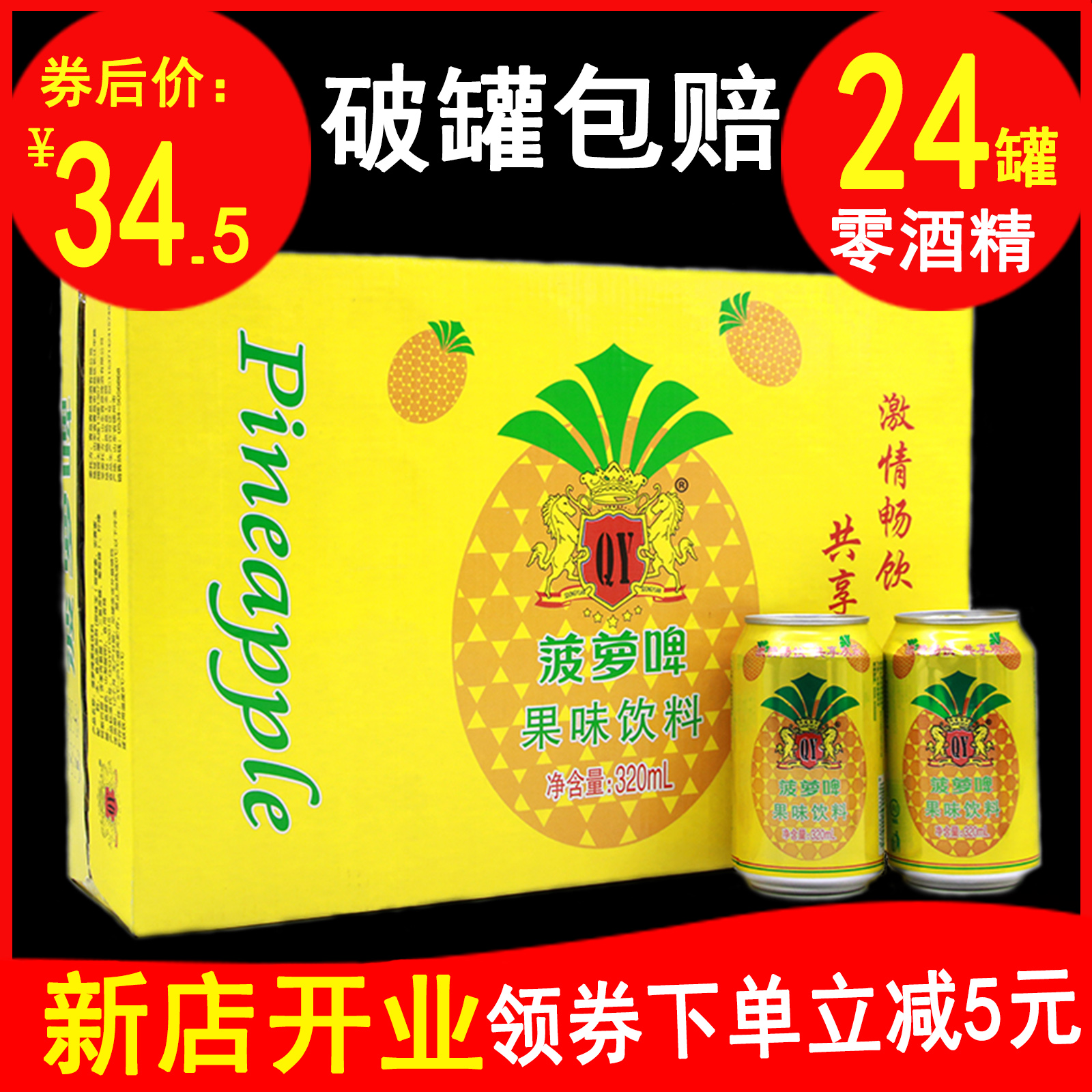 菠萝啤整箱装 24罐*320ml零酒精果啤果味汽水碳酸饮料夏日饮品 咖啡/麦片/冲饮 果味/风味/果汁饮料 原图主图