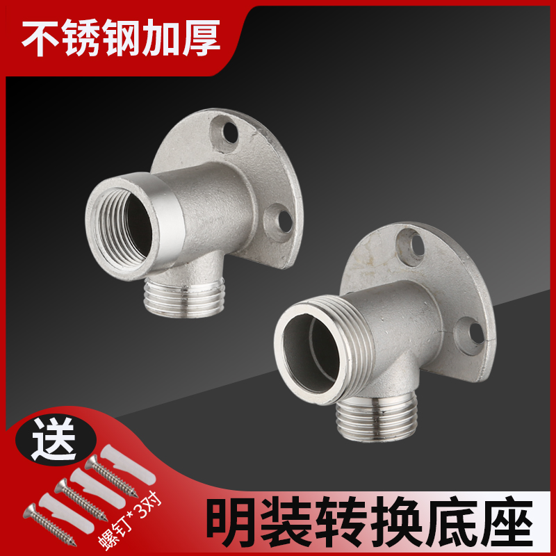 明装打孔固定分内外丝转接头底座