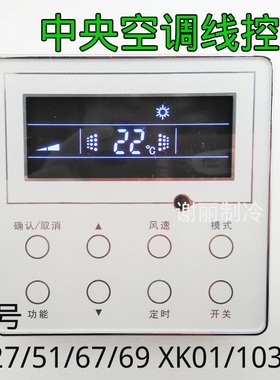适用中央空调操作器线控器XK27/51/59/67/69风管机XK01/103多联