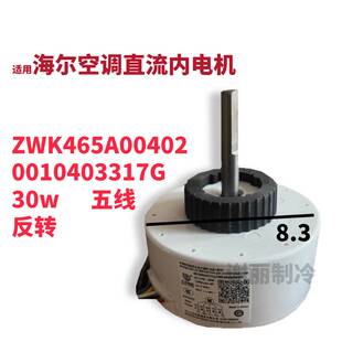 适用海尔空调内直流电机ZWK465A00402室内马达0010403317G五线30w