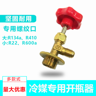 R22空调氟利昂开瓶器空调加氟工具万能开瓶器冷剂开启阀R134A600A
