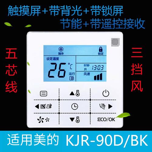 美的线控器24五芯风管机中央空调
