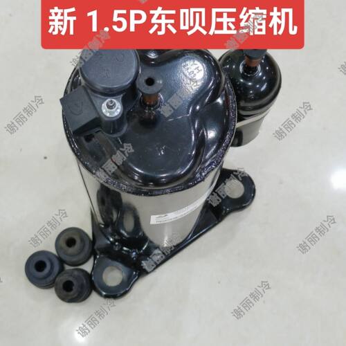全新东呗1.5p压缩机GH210CERS5C1