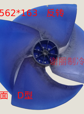 适用美D中央空调外机562*163风扇风叶轴流风叶直径560反转520-4D