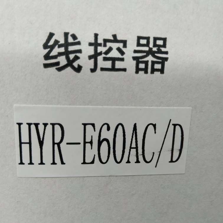 适合海尔商家用中央空调一拖一风管机HYR-E60AC/D线控器D1系列3线