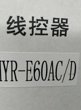 适合海尔商家用中央空调一拖一风管机HYR-E60AC/D线控器D1系列3线